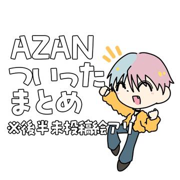 azanついったまとめ