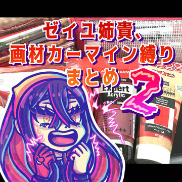 ゼイユ姉貴、画材カーマイン縛りまとめ2週目