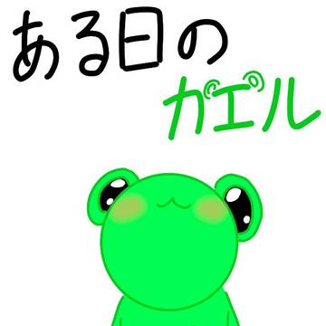 ある日のカエル