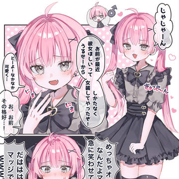 彼女がいない親友のために女装する男の娘