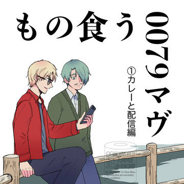 【現パロ】もの食う0079マヴ①