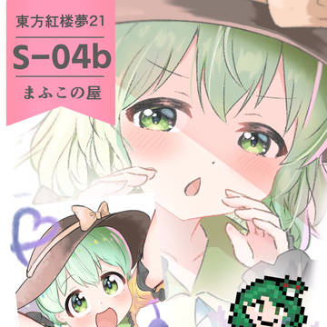 東方紅楼夢21 お品書き