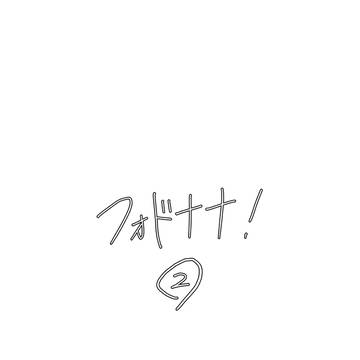 フォドナナ長編漫画２