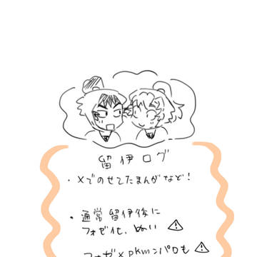 留伊ログ