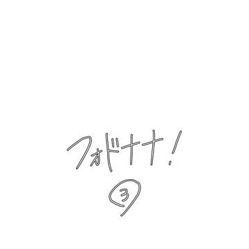フォドナナ長編漫画３