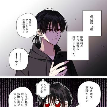 私情全開の殺し屋くん
