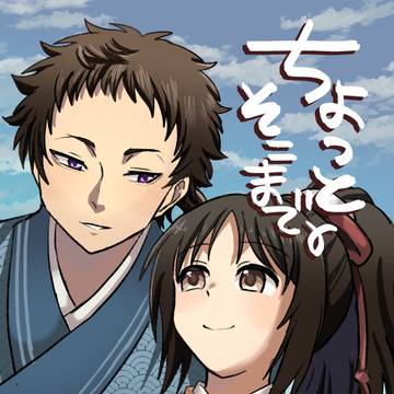 ちょっとそこまで。