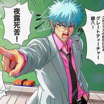 銀八先生