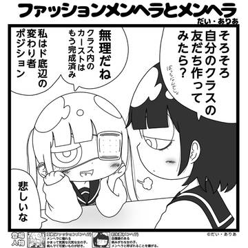 ファッションメンヘラとメンヘラ「ともだち」
