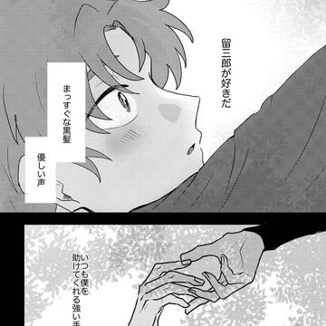 留伊『明日僕と別れてください』全文展示