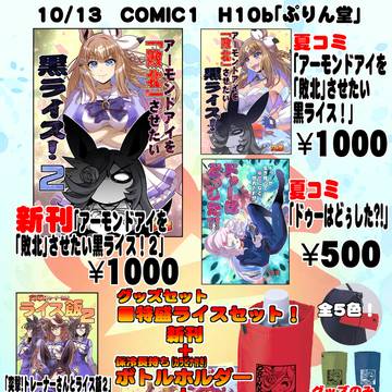 10/13 COMIC1 H10b「ぷりん堂」 お品書き