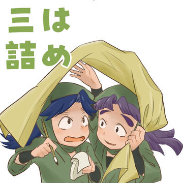 三は詰め