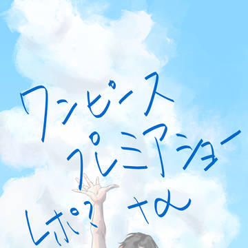 ワンピースまとめ