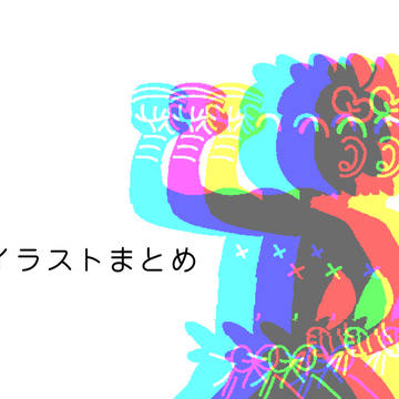 タグ絵まとめ
