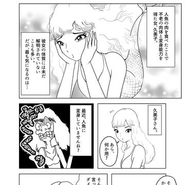 【人魚】久美子さんは泳げない