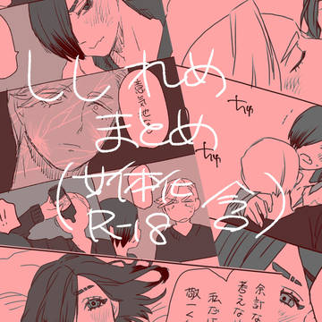 【JB腐】まとめ【ししれめ】
