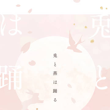 【10/19新刊】兎と燕は踊る【錆夢・小説】