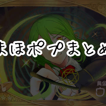 まほポプ