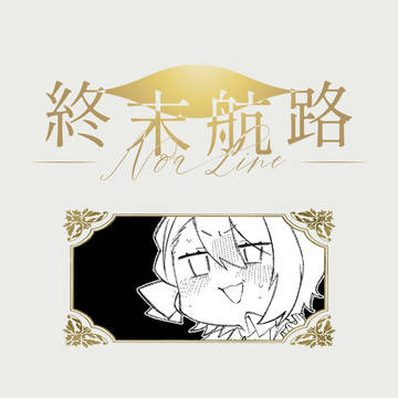 【終末航路】01【交流】