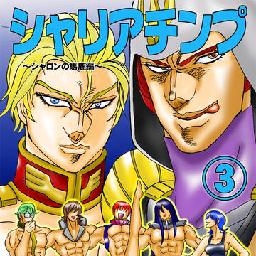 シャリアチンプ3号