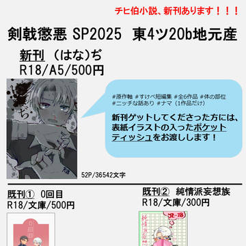 【10/19 剣戟懲悪 SP2025】東4ツ20b お品書き