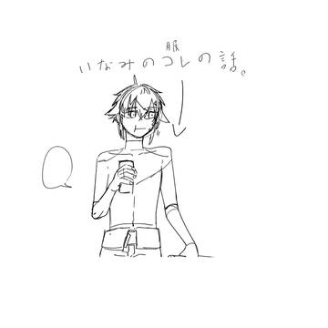 服の話。