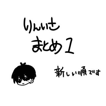 凛潔まとめ
