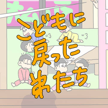 こどもに戻った弟たち