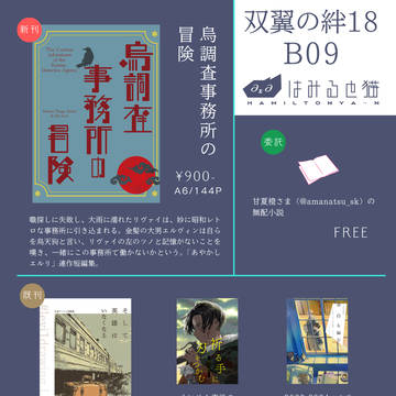 10/13【双翼の絆18】おしながき