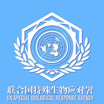 联合国特殊生物应对署相关设定图•其二