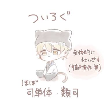 ついろぐ