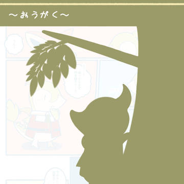 【おうがく】今日だけの特別ゲスト【青春フェス】