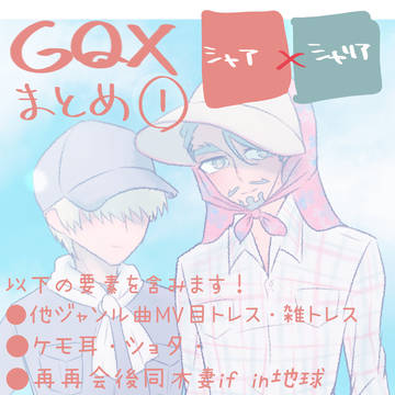 GQXシャアシャリまとめ①