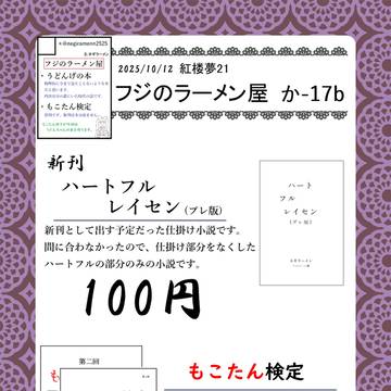 紅楼夢21 フジのラーメン屋 お品書き
