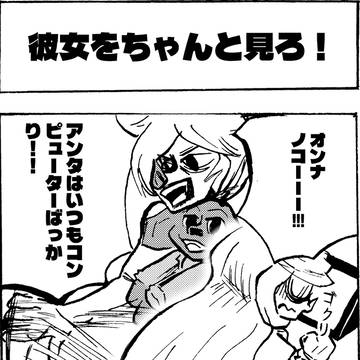 彼女をちゃんと見ろ！