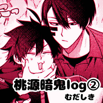 桃鬼log②