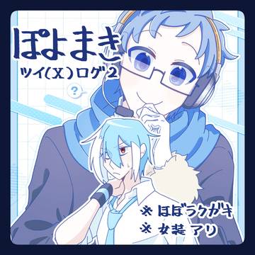 ぽよまきツイ(X)ログ2