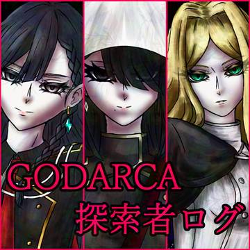 GODARCA探索者ログ
