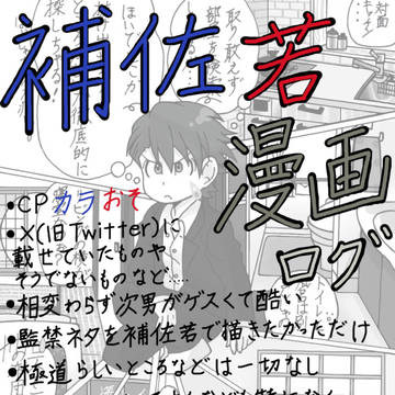 補佐若