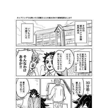 真面目に暴走する冨岡先生