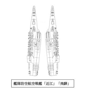 艦隊防空航空戦艦「近江」　「飛騨」