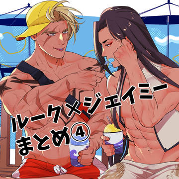 ルクジェミまとめ④
