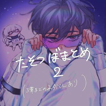 たそつぼまとめ 2