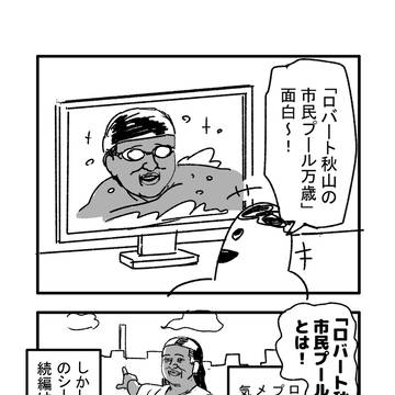 『ロバート秋山の市民プール万歳!』に対する気持ち