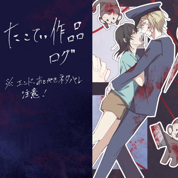 たこてい作品ログ