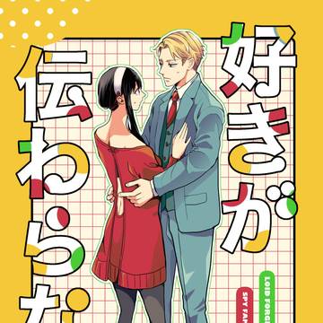 好きが伝わらない