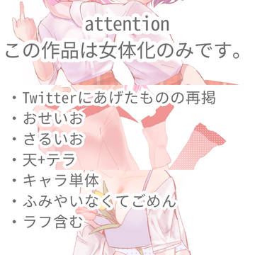 女体化まとめ【にょた仮webオンリー】