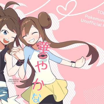 【web先公开】華やかなあなた