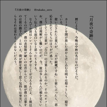 月夜の奇跡【第23回菅受ワンドロワンライ参加作品】