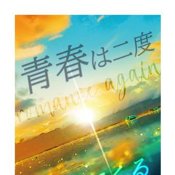 【10/19 ズマジジ新刊小説サンプル】 青春は二度やってくる